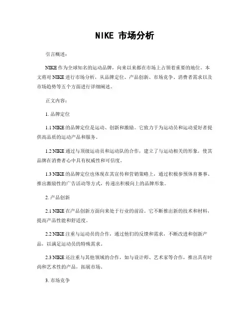 NIKE 市场分析