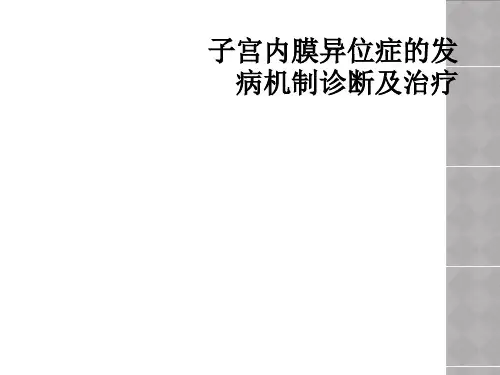 子宫内膜异位症的发病机制诊断及治疗