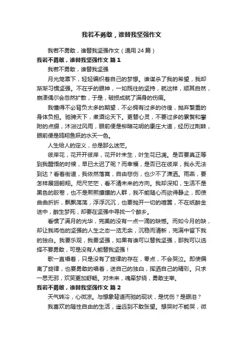 我若不勇敢，谁替我坚强作文