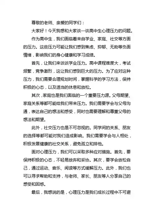 高中生心理压力演讲稿三分钟