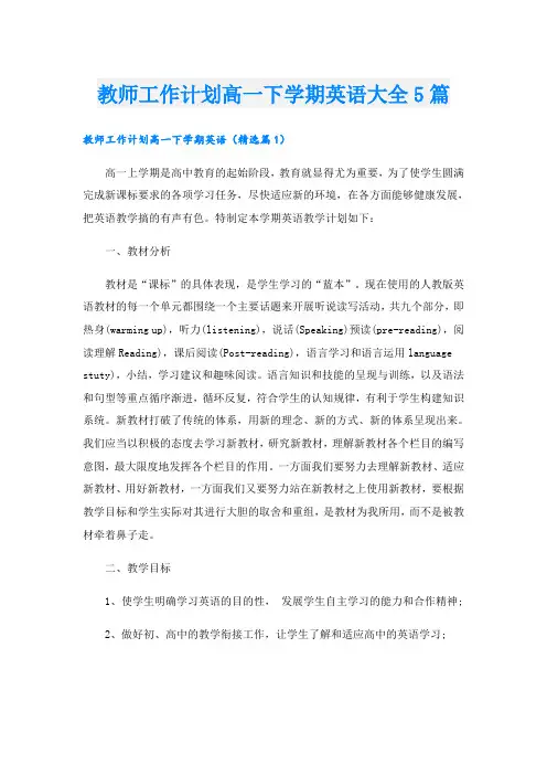 教师工作计划高一下学期英语大全5篇
