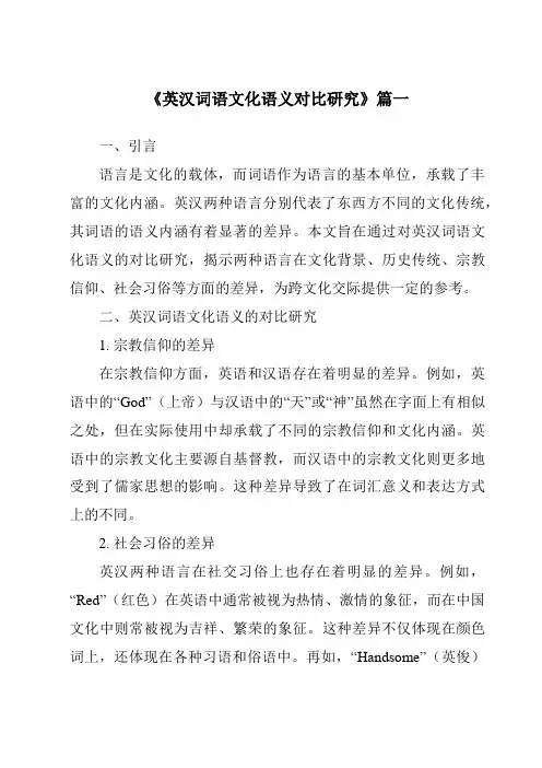 《2024年英汉词语文化语义对比研究》范文