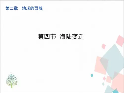 人教版七年级上册地理第二章第二节《海陆变迁》_课件(共张PPT)