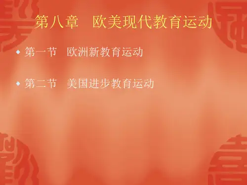 《外国教育史》第八章  欧美现代教育运动 ppt