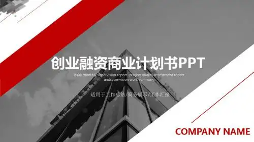 旅游地产商业计划书ppt