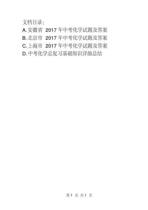 2017年安徽省中考化学试题及答案(ABCD版)