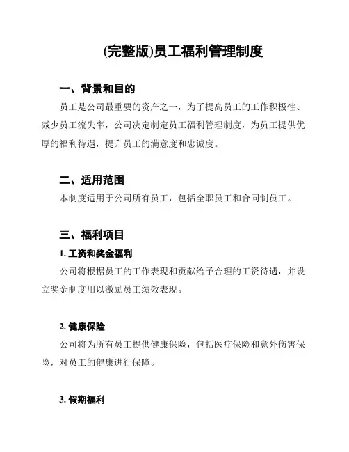 (完整版)员工福利管理制度