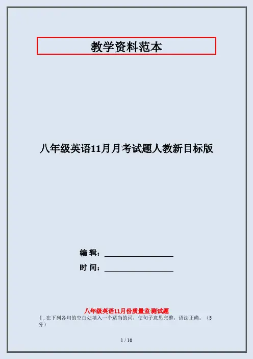 八年级英语11月月考试题人教新目标版
