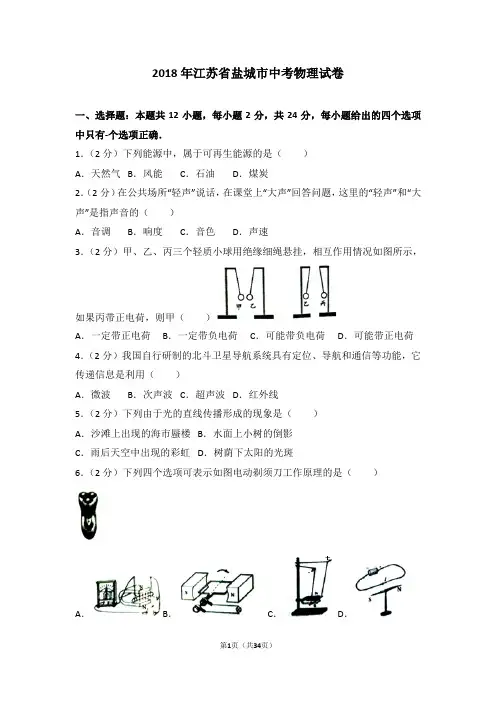 2018年江苏省盐城市中考物理试卷及解析