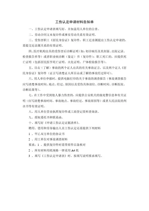 工伤认定申请材料告知单
