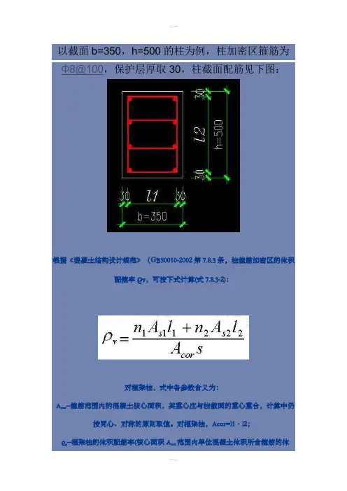 体积配箍率计算