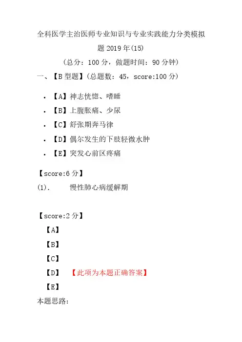 【精品】全科医学主治医师专业知识与专业实践能力分类模拟题2019年(15)