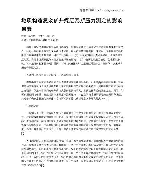 地质构造复杂矿井煤层瓦斯压力测定的影响因素