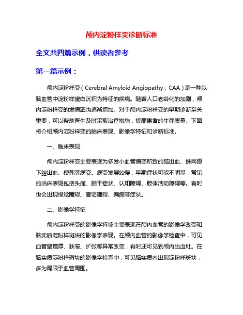 颅内淀粉样变诊断标准