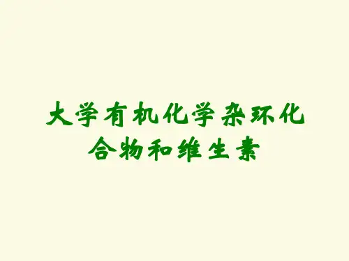 大学有机化学杂环化合物和维生素