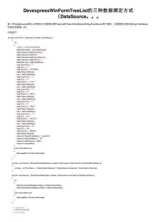 DevexpressWinFormTreeList的三种数据绑定方式（DataSource。。。