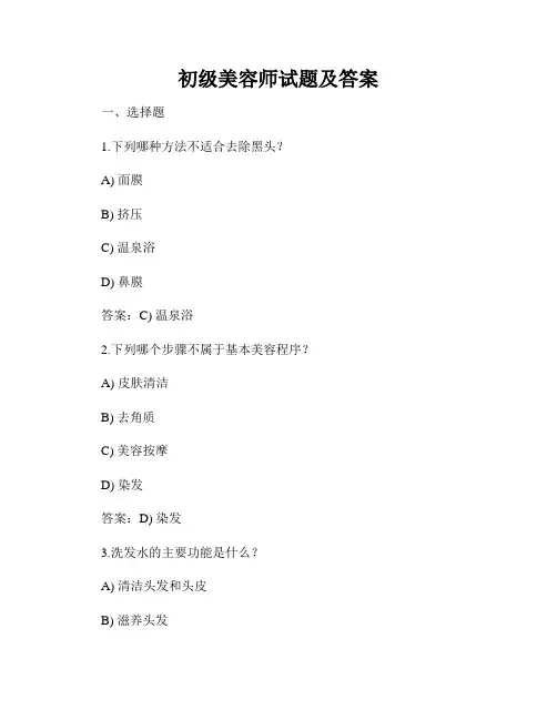 初级美容师试题及答案