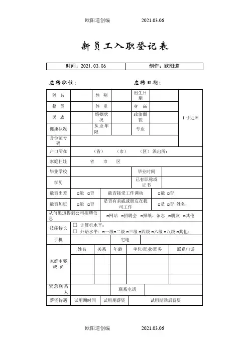 新员工入职简历表之欧阳道创编