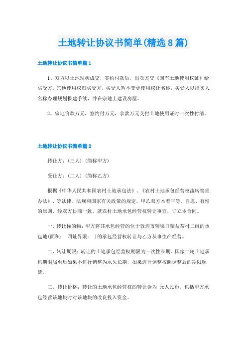 土地转让协议书简单(精选8篇)