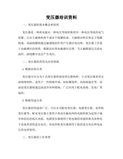 变压器培训资料