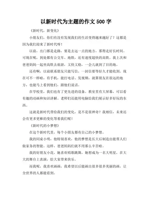 以新时代为主题的作文500字