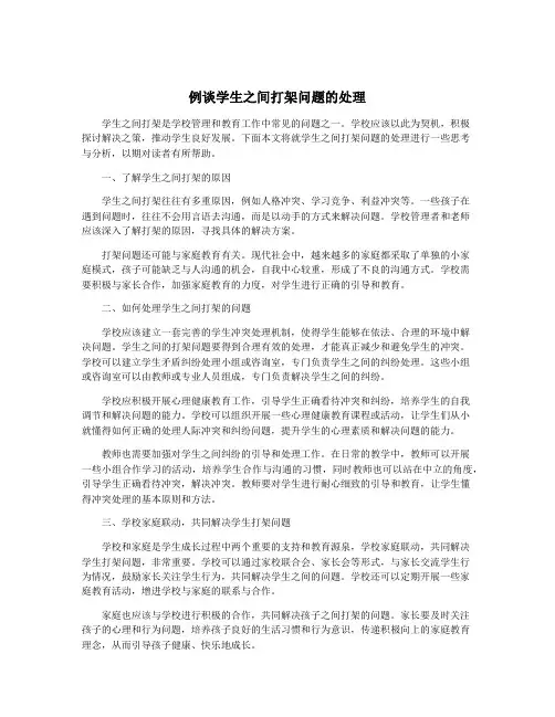 例谈学生之间打架问题的处理
