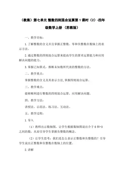 (教案)第七单元 整数四则混合运算第1课时(2)-四年级数学上册 (苏教版)