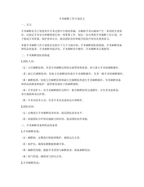 手术麻醉工作计划范文