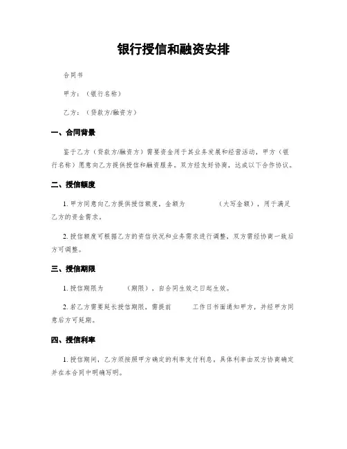 银行授信和融资安排
