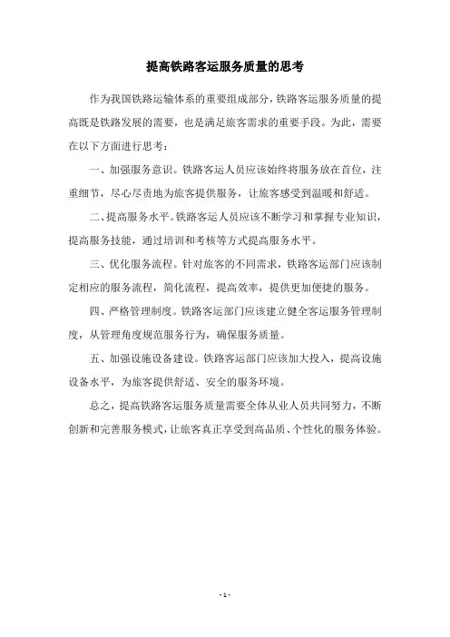 提高铁路客运服务质量的思考