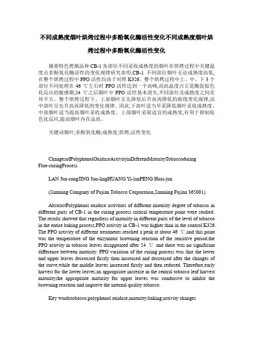 不同成熟度烟叶烘烤过程中多酚氧化酶活性变化不同成熟度烟叶烘烤过程中多酚氧化酶活性变化