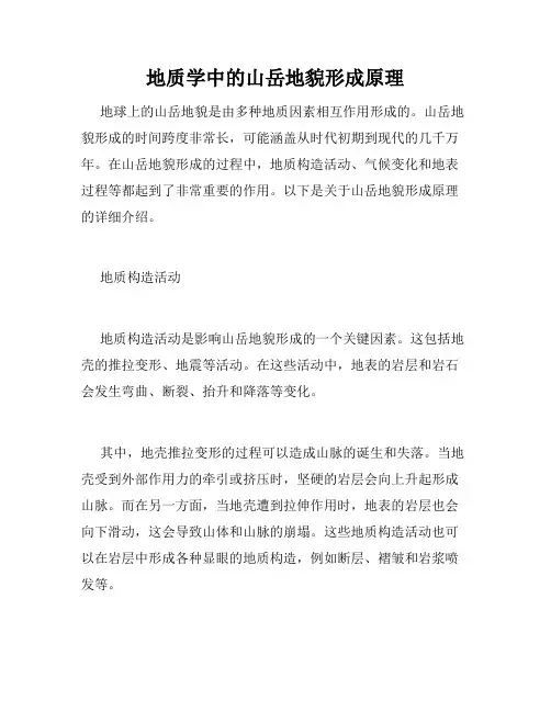 地质学中的山岳地貌形成原理