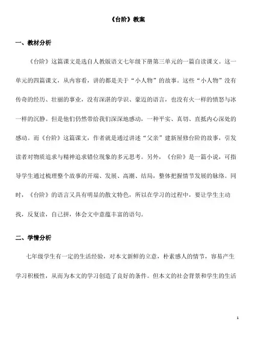 部编语文七年级下册《台阶》省优质课一等奖教案