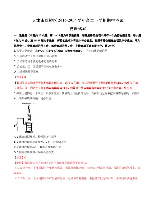 【全国区级联考】天津市红桥区2016-2017学年高二下学期期中考试物理试题(解析版)