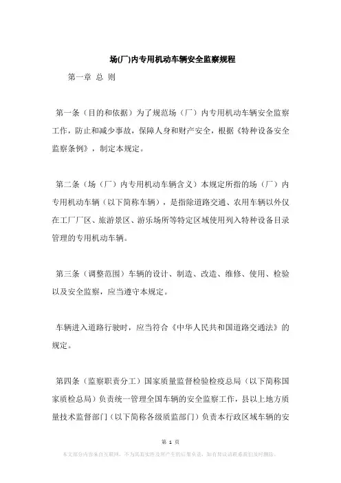 场(厂)内专用机动车辆安全监察规程