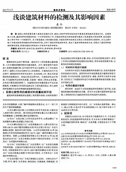 浅谈建筑材料的检测及其影响因素