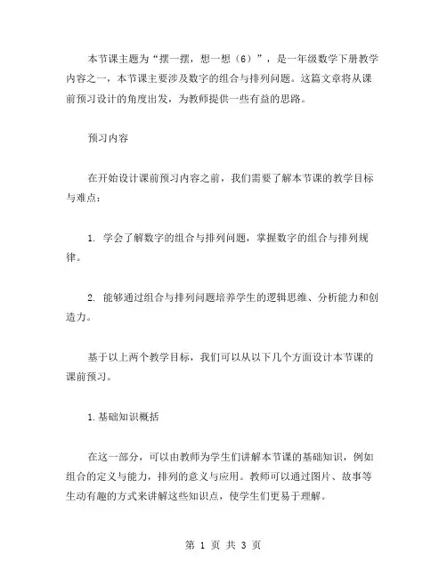 一年级数学下册教案☆摆一摆,想一想(的课前预习设计
