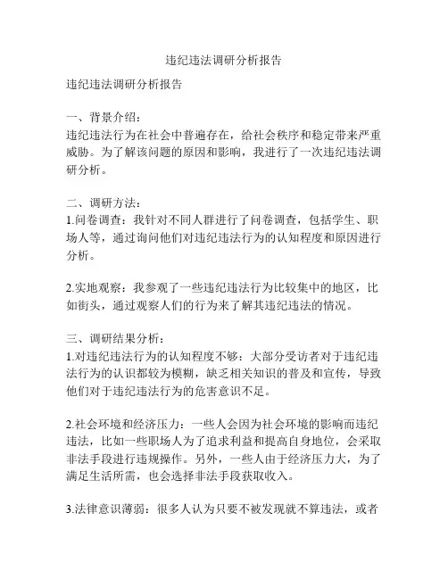 违纪违法调研分析报告