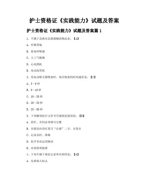 护士资格证《实践能力》试题及答案
