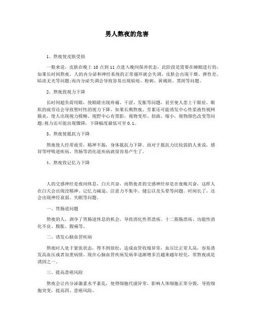 男人熬夜的危害