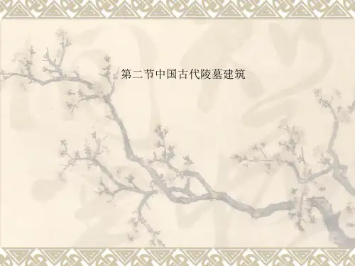 第二节中国古代陵墓建筑
