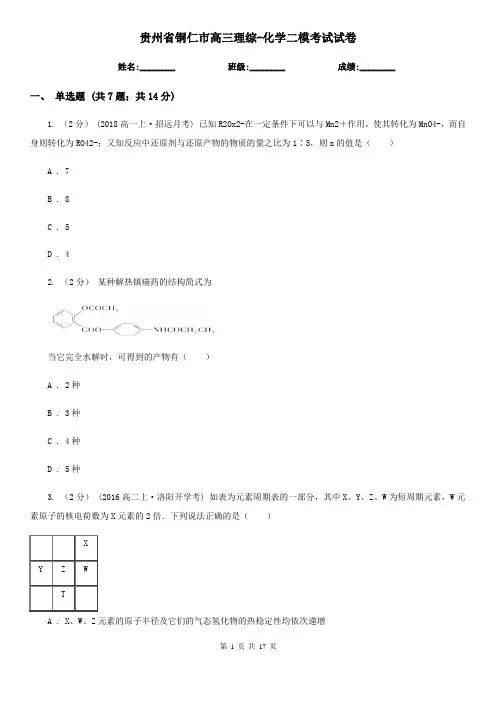 贵州省铜仁市高三理综-化学二模考试试卷
