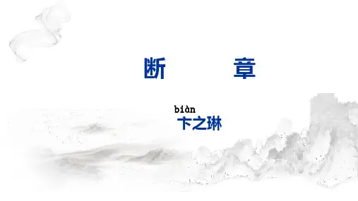 第3课《短诗五首——断章》课件(共16张PPT)2022—2023学年部编版语文九年级下册