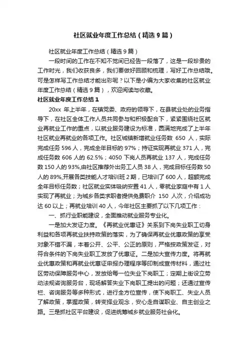 社区就业年度工作总结（精选9篇）
