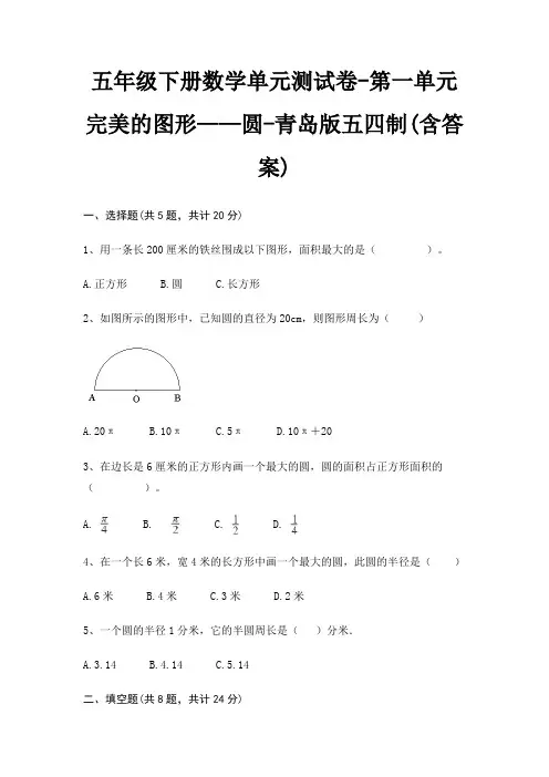 五年级下册数学单元测试卷-第一单元 完美的图形——圆-青岛版五四制(含答案) 2