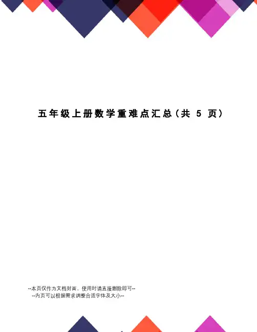 五年级上册数学重难点汇总