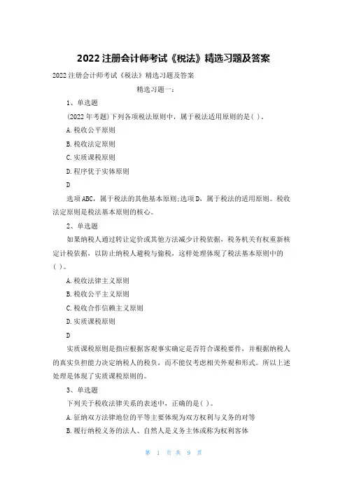 2022注册会计师考试《税法》精选习题及答案