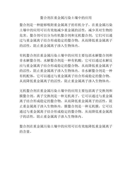螯合剂在重金属污染土壤中的应用