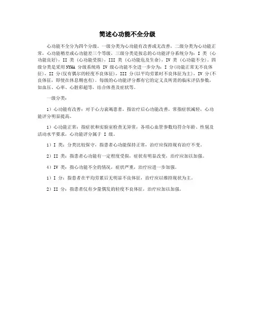 简述心功能不全分级