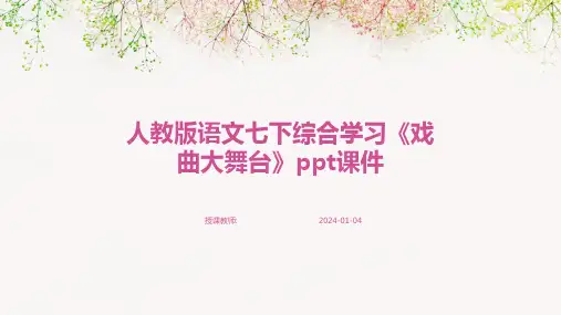 人教版语文七下综合学习《戏曲大舞台》ppt课件